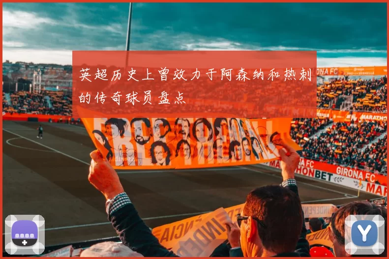 英超历史上曾效力于阿森纳和热刺的传奇球员盘点