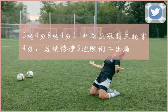 3轮4分8轮4分！申花亚冠前三轮拿4分，后续惨遭5连败倒二出局
