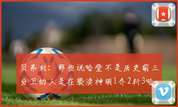 贝弗利：那些说哈登不是历史前三分卫的人是在亵渎神明1乔2科3哈