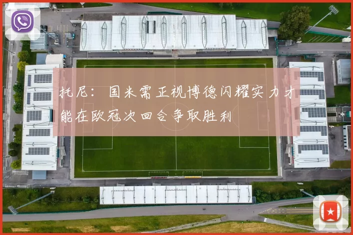 托尼：国米需正视博德闪耀实力才能在欧冠次回合争取胜利