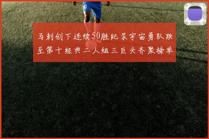 马刺创下连续50胜纪录宇宙勇队跌至第十经典二人组三巨头齐聚榜单