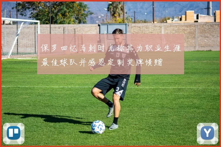 保罗回忆马刺时光称其为职业生涯最佳球队并感恩定制奖牌馈赠