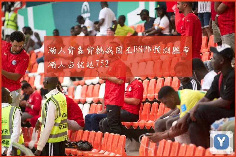 湖人背靠背挑战国王ESPN预测胜率湖人占优达752